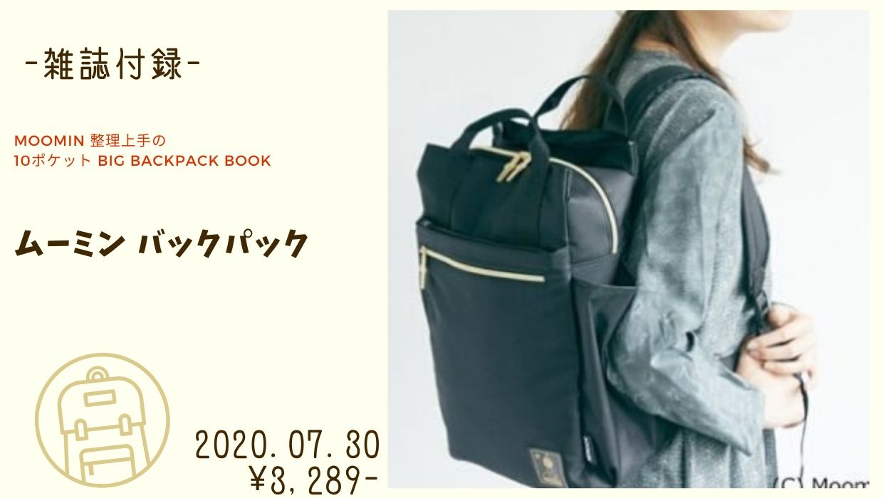 雑誌付録（北欧ブランド）】MOOMIN 整理上手の10ポケット BIG BACKPACK